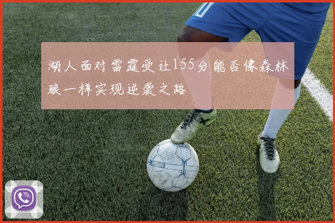 湖人面对雷霆受让155分能否像森林狼一样实现逆袭之路