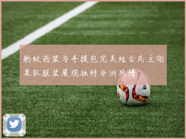 豹纹西装与手提包完美结合民主刚果队服装展现独特非洲风情