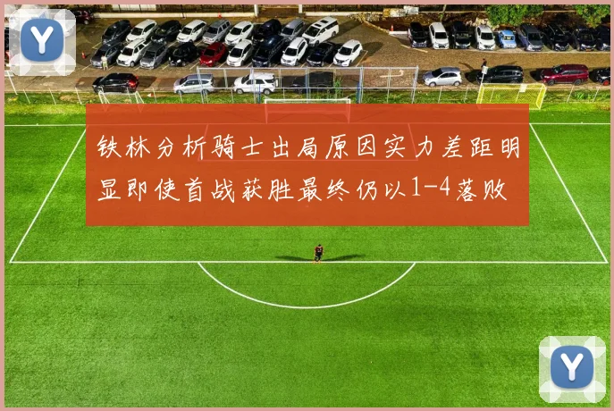 铁林分析骑士出局原因实力差距明显即使首战获胜最终仍以1-4落败