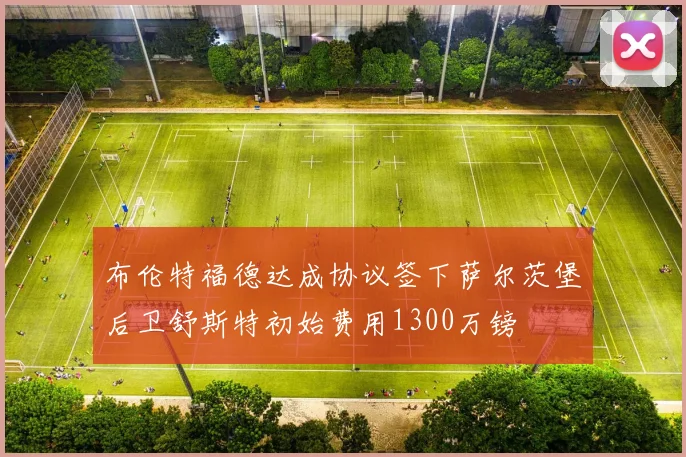 布伦特福德达成协议签下萨尔茨堡后卫舒斯特初始费用1300万镑