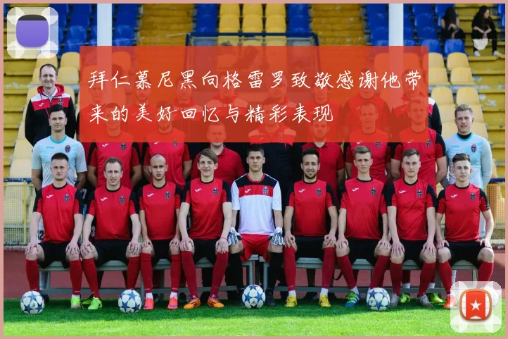 拜仁慕尼黑向格雷罗致敬感谢他带来的美好回忆与精彩表现