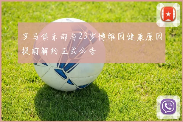 罗马俱乐部与23岁博维因健康原因提前解约正式公告
