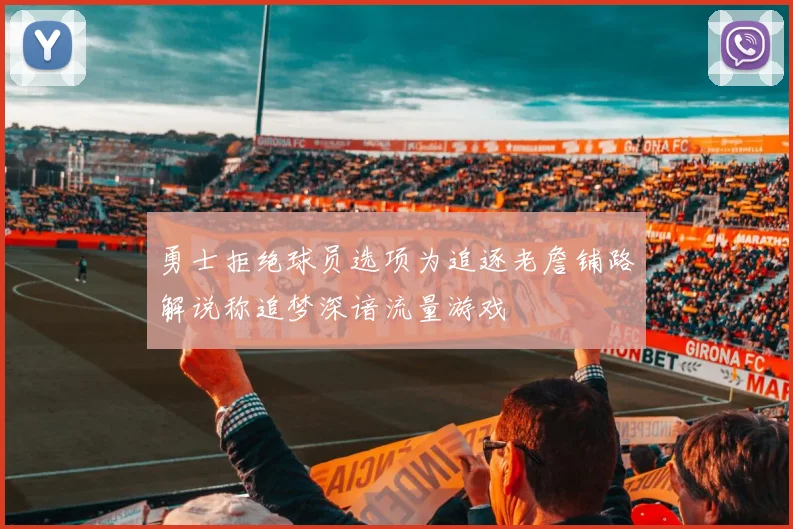 勇士拒绝球员选项为追逐老詹铺路解说称追梦深谙流量游戏